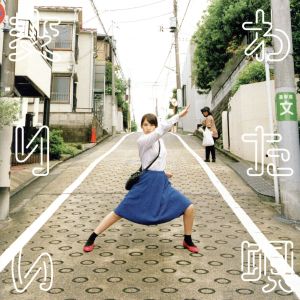 変わりたい唄 [CD] 阿部真央