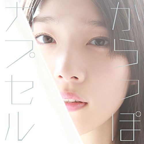 からっぽカプセル 初回限定盤(DVD付) [CD] 内田真礼