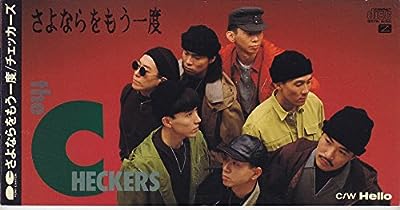 さよならをもう一度 [CD] チェッカーズ 藤井郁弥; THE CHECKERS FAM.