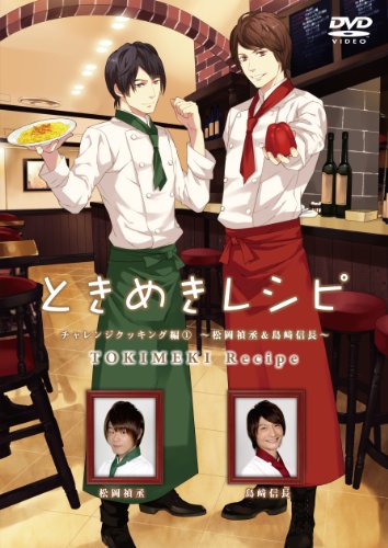 ときめきレシピ チャレンジクッキング編 ~松岡禎丞&島崎信長~ [DVD] [DVD] [2012]
