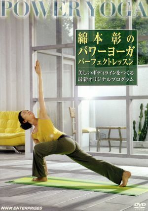 綿本彰のパワーヨーガ パーフェクト・レッスン [DVD] [DVD]