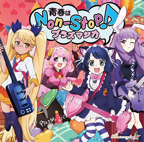TVアニメ「SHOW BY ROCK!!」OPテーマ 青春はNon-Stop! [CD] プラズマジカ[Gt&Vo.シアン(稲川英里)，Gt&Vo.チュチュ(上坂すみれ)，Ba&Vo.レトリー(沼倉愛美)，Dr&Vo.モア(佐倉綾音)]