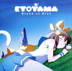 TVアニメ「えとたま」エンディングテーマ blue moment [CD] ソルラルBOB(CV:村川梨衣、大原さやか、松井恵理子、巽悠衣子、相坂優歌、内田真礼、生天目仁美、小澤亜李、渕上 舞、戸田めぐみ、佐々木未来、本多真梨子、花守ゆみり)
