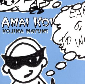 甘い恋 [CD] 小島麻由美; 小島麻由美