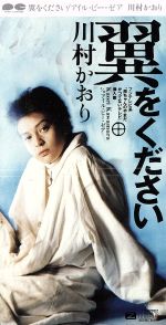 翼をください [CD] 川村かおり 山上路夫 KAORI; 高橋研