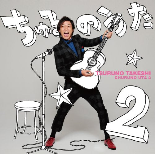 ちゅるのうた2 [CD] つるの剛士