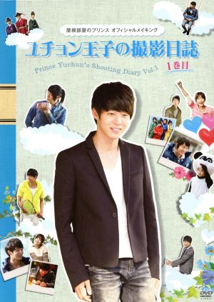 屋根部屋のプリンス ユチョン王子の撮影日誌 1巻目 [DVD] [DVD]