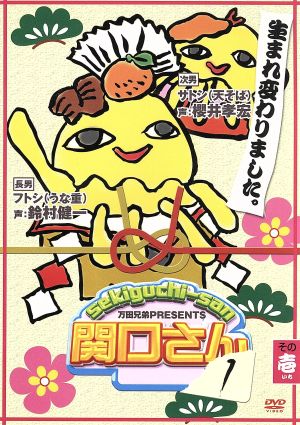 万田兄弟PRESENTS 関口さん1 その壱 [DVD] [DVD]