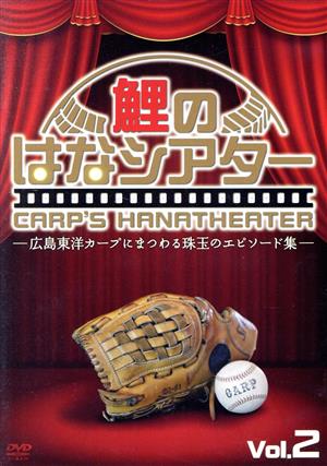 -広島東洋カープにまつわる珠玉のエピソード集-鯉のはなシアター VOL.2 [DVD] [DVD]