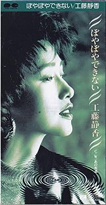 ぼやぼやできない [CD] 工藤静香 松井五郎 愛絵理; 後藤次利