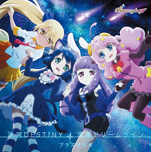 TVアニメ「SHOW BY ROCK!!」プラズマジカdouble A-side挿入歌 「迷宮DESTINY/流星ドリームライン」 [CD] プラズマジカ［Gt&Vo.シアン(CV:稲川英里)、Gt&Vo.チュチュ(CV:上坂すみれ)、Ba&Vo.レトリー(CV:沼倉愛美)、Dr&Vo.モア(CV:佐倉綾音)］