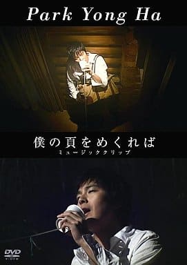 僕の頁をめくれば ミュージッククリップ [DVD] [DVD]