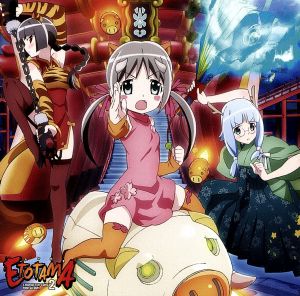 えとたまキャラクターソングミニアルバム 2「ETMファイティングクライマックス! 本気の師匠チャレンジ編」 [CD] シマたん(CV:巽悠衣子)、ドラたん(CV:内田真礼)、ウリたん(CV:花守ゆみり)