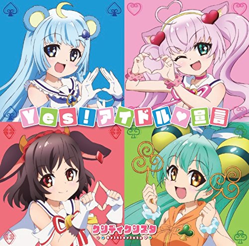 TVアニメ「SHOW BY ROCK!!」挿入歌 「Yes!アイドル宣言」 [CD] クリティクリスタ［Gt&Vo.ロージア(CV:日高里菜)、Ket&Vo.ツキノ(CV:茅野愛衣)、Ba&Vo.ホルミー(CV:五十嵐裕美)、Dr&Vo.ジャクリン(CV:村川梨衣)］
