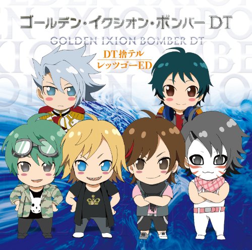 TVアニメ「イクシオン サーガ DT」OP&ED曲 DT捨テル/レッツゴーED (初回限定盤C) [CD] ゴールデン・イクシオン・ボンバー DT