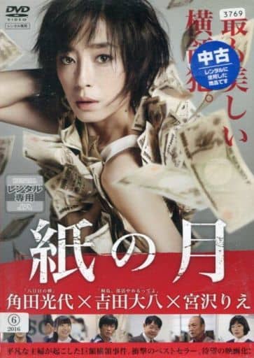 紙の月 レンタルDVD [DVD]