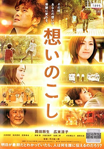 想いのこし DVDレンタル [DVD]