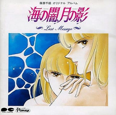 「海の闇，月の影」オリジナル・アルバム Last Message [CD] イメージ・アルバム 須藤まゆみ 野見山正貴; ビデオ・サントラ