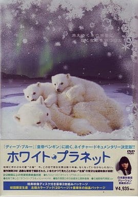 ホワイト・プラネット [DVD] [DVD]