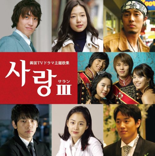 サラン3~韓国TVドラマ主題歌集 [CD] テレビ主題歌 パク・ヘギョン イム・ジフン ジョン・ダン キ・ホ SINI Alessandro Safina ソ・ヨンウン Stay キム・サンミン; クラジクワ・プロジェクト