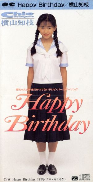 ハッピー・バースデイ [CD] 横山知枝