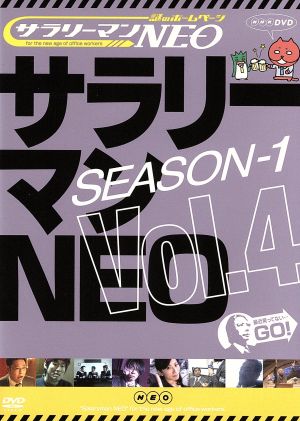サラリーマンNEO Season-1 vol.4 [DVD] [DVD]