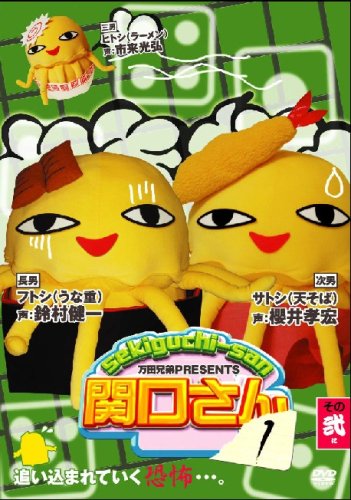 万田兄弟PRESENTS 関口さん1 その弐 [DVD] [DVD] [2007]