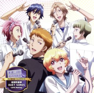 美男高校地球防衛部LOVE! キャラクターソングCD 3 地球防衛部 DUET SONGS ~LOVE Making !~ [CD] VARIOUS ARTISTS