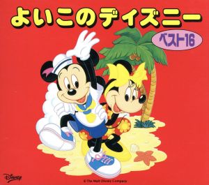 よいこのディズニー・ベスト16 [CD] ディズニー 東京混声合唱団 ラチュラルノーツ 新倉よしみ ナチュラルノーツ 板橋亜美 伊集加代子 川出ひろ子 外山喜雄 MIYOKO; 一城みゆ希
