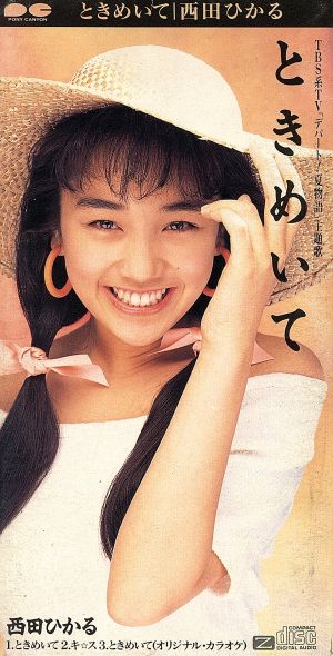 ときめいて [CD] 西田ひかる 松本隆 田口俊 渡辺格 上杉洋史; カラオケ