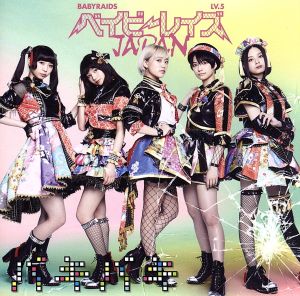 バキバキ 初回盤B(DVD付) [CD] ベイビーレイズJAPAN