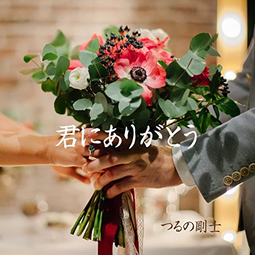 君にありがとう [CD] つるの剛士