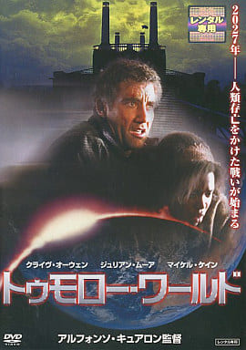 トゥモロー・ワールド [DVD] [DVD]