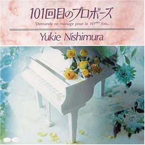 101回目のプロポーズ [CD] 西村由紀江; 西村由紀江