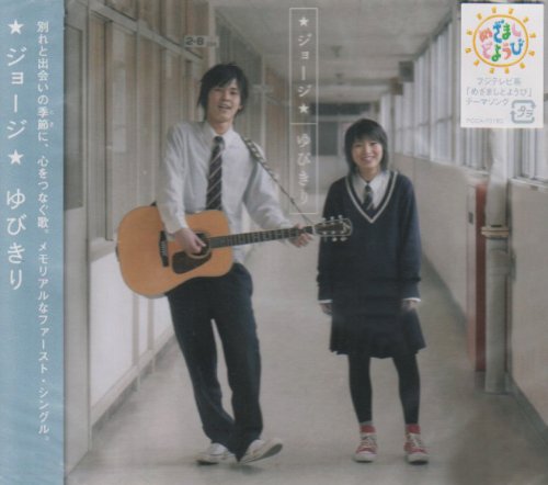 ゆびきり [CD] ★ジョージ★ 尾山翔 小早川彩; 高橋圭一