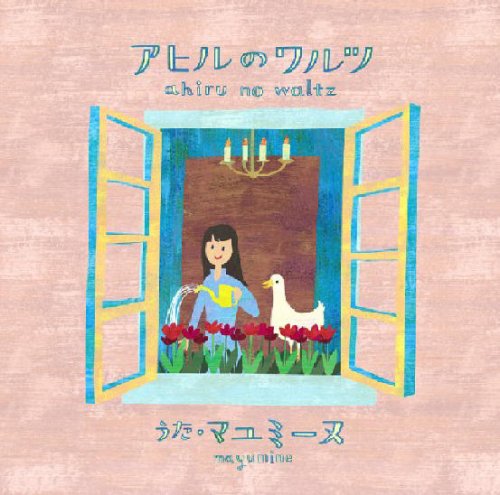 アヒルのワルツ [CD] マユミーヌ 横尾嘉信 祐天寺浩美; マユミーヌ