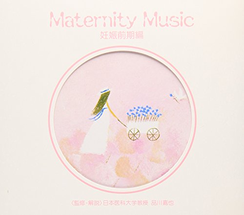 マタニティミュージック 妊娠前期編 [CD] 胎教・子守唄、 室谷弦楽四重奏団、 篠崎仁美、 ロンドン・フィルハーモニー・オーケストラ、 岡田佳子、 室谷高廣、 ワルシャワ室内管弦楽団、 ヤンウク・キム、 チモシュコ(グジュゴシュ)、 荻野照子; 木村恵子