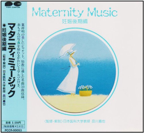 マタニティミュージック 妊娠後期編 [CD] 胎教・子守唄 グラヴァー(ジェーン) セベン(マレック) ワルシャワ室内管弦楽団 室谷弦楽四重奏団 篠崎仁美 ロンドン・モーツアルト・プレイヤーズ 岡田佳子 チモシュコ(グジュゴシュ) 室谷高廣; 荻野照子