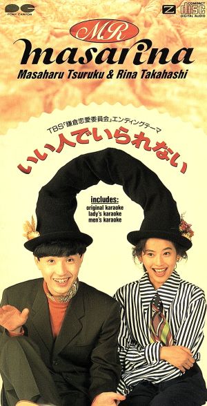 いい人でいられない [CD] MASARINA カラオケ; 後藤次利