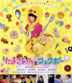 たまこちゃんとコックボー [Blu-ray] [Blu-ray]
