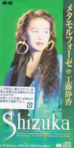 メタモルフォーゼ [CD] 工藤静香 松井五郎 愛絵理 後藤次利; カラオケ