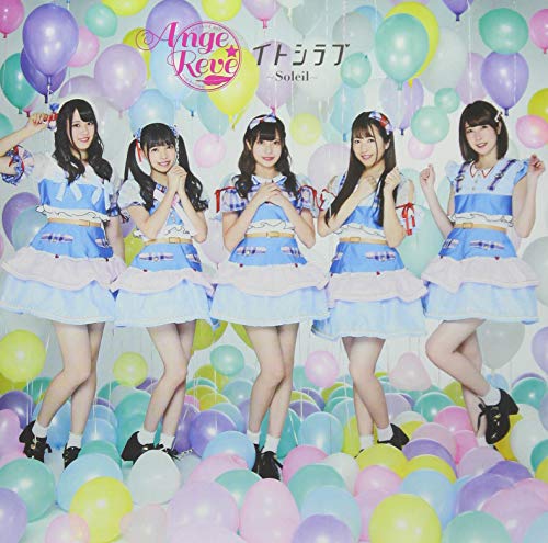 イトシラブ ~Soleil~(通常盤)CD ONLY [CD] Ange☆Reve