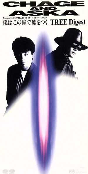 僕はこの瞳で嘘をつく [CD] CHAGE&ASKA 飛鳥涼 十川知司; CHAGE&ASKA