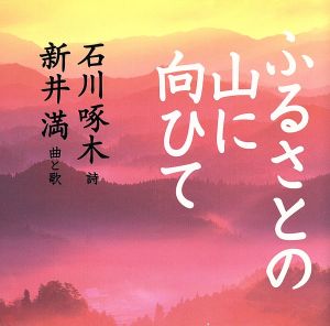 ふるさとの山に向ひて [CD] 新井満 石川啄木 コペルニクス 萩田光雄 谷川賢作; 新井満