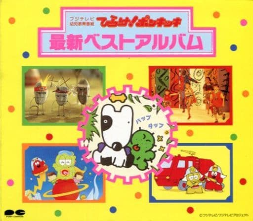 ひらけ!ポンキッキ 最新ベストアルバム [CD] しばたかの 窓花さなえ 橘いずみ 仲井悠人 パップタップス 光GENJI 柴野繁幸 かいばしらず アフリカン・ブラザーズ 子門真人; ぶんけまりこ