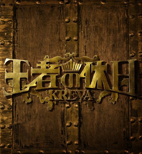王者の休日 (初回限定盤)(予約購入先着特典:KREVA 2013年ポスターカレンダーなし) [CD] KREVA