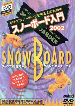 スノーボード入門2002 [DVD] [DVD]