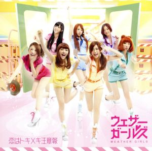恋はトキメキ注意報 (通常盤) [CD] ウェザーガールズ