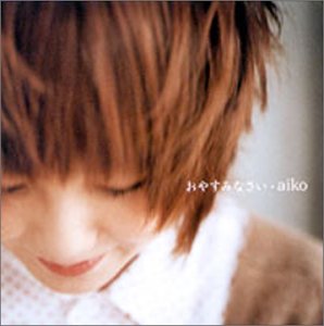 おやすみなさい [CD] aiko AIKO 島田昌典; aiko