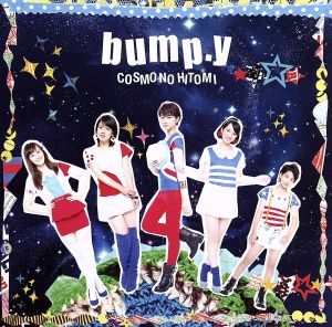 COSMOの瞳 (初回限定盤A) [CD] bump.y